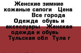 Женские зимние кожаные сапоги › Цена ­ 1 000 - Все города Одежда, обувь и аксессуары » Женская одежда и обувь   . Тульская обл.,Тула г.